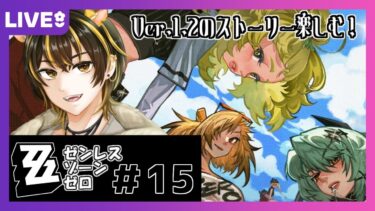 【ZZZero実況】【ゼンレスゾーンゼロ】＃15 Ver.1.2のストーリーやっとやる！