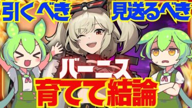 【ゼンゼロ編成】【ゼンゼロ】遂に実装「バーニス」は強い？引くべき？育てて使ってみた上で解説をします！おすすめ音動機やドライバディスク、凸と餅武器の優先度も解説【ゼンレスゾーンゼロ/ZZZ】【バーニス・ホワイト】