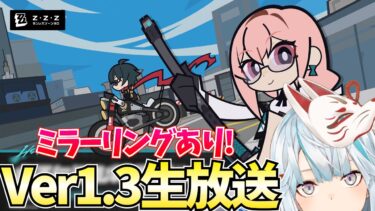 【ZZZero実況】【ゼンゼロ】Ver1.3予告番組をミラー配信！ついに対ホロウ6課のキャラが来るぞ！