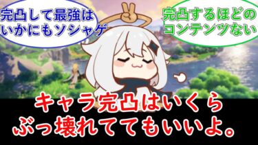 【ゼンゼロ攻略法】【原神】キャラ完凸はいくらぶっ壊れててもいいよ。についてのプレイヤーの反応