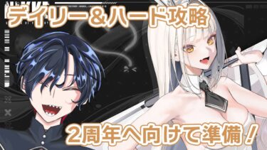 【ゼンゼロ攻略法】【初見プレイ】2周年まであと3日！デイリーとハード攻略【NIKKE/ニケ/勝利の女神:NIKKE/メガニケ】