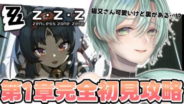 【ゼンゼロ攻略法】【#ゼンレスゾーンゼロ  】延期に延期が重なったけど今日こそ攻略する…！！【#vtuber /#廻神レイ】