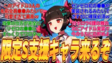 【ゼンゼロ+イベント情報】【ゼンゼロ】海外リークよりアイドル3人組の情報が解禁されたがついに待望の限定S支援キャラや●●属性アタッカーが追加されるが無課金・微課金ユーザーには確保は厳しいか？に対するみんなの反応集(※リーク)