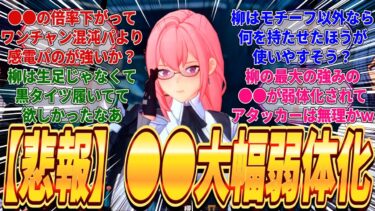 【ゼンゼロ攻略法】【ゼンゼロ】6課の柳の実装前の性能調整リーク情報がきて●●がかなり弱体化されてしまったが結局グレースリナとの感電パが強いのか？ハルマサとも相性良いのか？に対するみんなの反応集