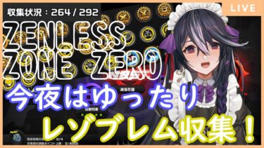 【ゼンゼロ攻略法】【ゼンレスゾーンゼロ】そこにコンプできるものがあるならコンプしたい…！　のんびり零号ホロウ攻略！　&18.5【男の娘Vtuber/黒鵺ハク】