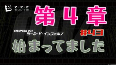 【ゼンゼロ攻略法】【ゼンレスゾーンゼロ_43】第4章、始まってました#ゼンゼロ #原神 #崩壊スターレイル #hoyoverse #ゲーム実況 #ゲーム実況者 #実況プレイ #配信者 #ガチャ動画 #攻略動画