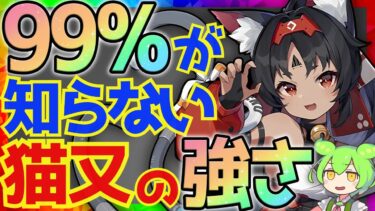 【ゼンゼロ+おすすめ】【ゼンゼロ】性能を理解すれば最強クラスになる「猫又」完全版性能解説！おすすめ音動機やドライバディスクについても解説します【ゼンレスゾーンゼロ/ZZZ】【猫宮又奈】【ねこまた】