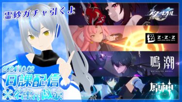 【ZZZero実況】💧日課配信≫Vtuber💧～いつものと霊砂&餅ガチャ～ 💦名雫代戯涙💦