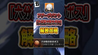 【ゼンゼロ攻略法】【#ゼンゼロ 】最も変わっているアチーブメント、今なら簡単に解放できる！#ゼンゼロ #shorts #攻略 #ゼンゼローぜ #ゼンレスゾーンゼロ #ZenlessZoneZero #zzzero