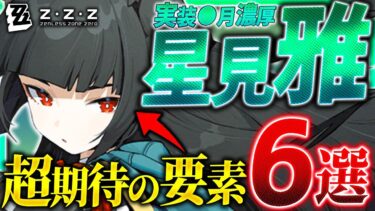 【ゼンゼロ+最強】【ゼンゼロ】星見雅の実装は●月!?超期待の要素6選まとめ!!【ゼンレスゾーンゼロ ZZZ】