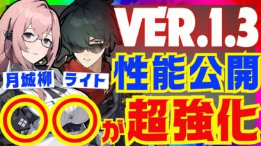 【ゼンゼロ攻略法】【ゼンゼロ】月城柳＆ライトが遂に性能公開！まさかの〇〇が超強化される可能性大！Ver.1.3新情報まとめ【ゼンレスゾーンゼロ/ZZZ】