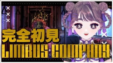 【ゼンゼロ攻略法】【  #Limbus Company 】初見さん歓迎 !! 完全初見ストーリー攻略✨癖たっぷりなゲームらしいですね…？【 ＃Vtuber /  #ゼンレスゾーンゼロ 】