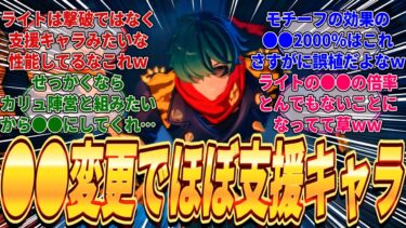 【ゼンゼロ+最強】【ゼンゼロ】ライトの最新リーク性能が一部変更されて●●の倍率がとんでもないことになりもはや撃破キャラなのに役割が限定S支援キャラ並みで強すぎてやばいｗに対するみんなの反応集(※リークあり)