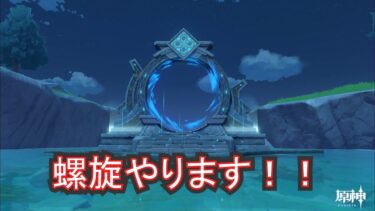 【ゼンゼロ攻略法】【原神】螺旋更新されたので初見攻略していく！！ (原神配信#144  / 配信#169  )【GenshinImpact】