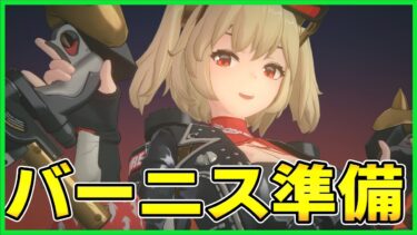 【ゼンゼロ+イベント情報】【ゼンゼロ】バーニスに向けてドライバ厳選！　質問受付中【ゼンレスゾーンゼロ】