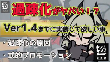 【ゼンゼロ+イベント情報】【ゼンレスゾーンゼロ】過疎が深刻すぎる！原因の考察と戦闘勢視点のプロモーション企画！【ゼンゼロ】【ZZZ】