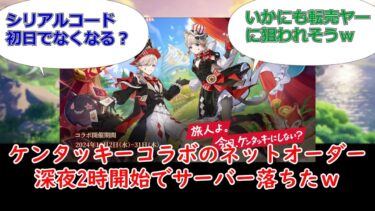 【ゼンゼロ攻略法】【原神】ケンタッキーコラボのネットオーダー、深夜2時開始でサーバー落ちたｗ