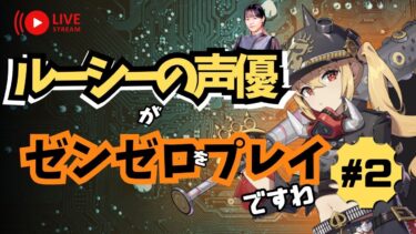 【ZZZero実況】【ゼンゼロ】第２章 #２  ルーシーの声優がゼンゼロをプレイですわ！【朝井彩加】