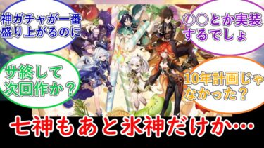 【ゼンゼロ攻略法】【原神】七神もあと氷神だけか…についてのプレイヤーの反応