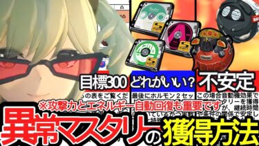 【ゼンゼロ攻略法】【ゼンゼロ】意外とできてない人多数！！バーニス目標ステータス「異常マスタリー300Pt」を無課金でも達成する方法を解説！【ゼンレスゾーンゼロ/ZZZ】