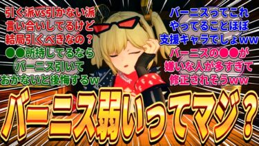 【ゼンゼロ攻略法】【ゼンゼロ】バーニスが弱いと言われているが実際はどうなのか？引くべき派と引かなくていい派で意見がかなり割れているがバーニスの●●が嫌いな人が多いらしいｗに対するみんなの反応集