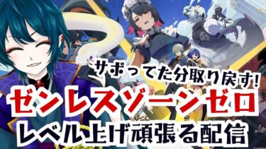 【ZZZero実況】【ゼンレスゾーンゼロ】ごめん！最近サボってた！感覚を取り戻せレベル上げ配信！【鵺主(やぬし)/Vtuber準備中】