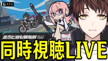 【ZZZero実況】【ゼンレスゾーンゼロ】Ver.1.3予告番組ミラー同時視聴！遂に柳さんが来るぞおおおおおおおおおお！！【Zenless Zone Zero】