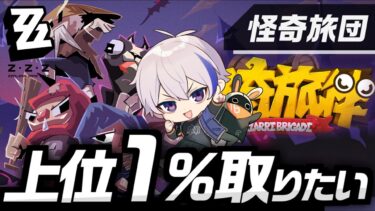 【ZZZero実況】「怪奇旅団」上位１%目指してゲーセンに籠る Day1【#ZZZERO/ゼンレスゾーンゼロ】