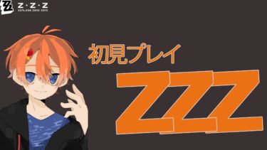 【ZZZero実況】[配信] [初見プレイ] ずっとやりたかったZZZを始めるよ！　[zzz] #ゲーム配信 　#zzz