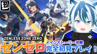 【ゼンゼロ攻略法】【#ゼンゼロ 】完全初見でメインストーリーを攻略していきたい！【雪白なにゅ】#vtuber #なにゅらいぶ #ゼンレスゾーンゼロ