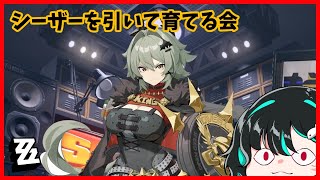 【ZZZero実況】キング・シーザー引くぞ！🐋ゼンレスゾーンゼロ配信