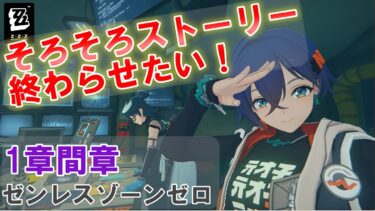 【ゼンゼロ攻略法】【ゼンレスゾーンゼロ】ストーリーを進めて、結局ガチャ引く！！！！！【るてぃ】