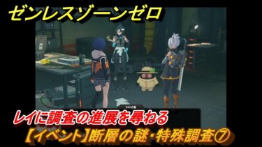 【ゼンゼロ攻略法】ゼンレスゾーンゼロ　【イベント】断層の謎・特殊調査⑦　レイに調査の進展を尋ねる　Ver.1.3追加　＃１９　【ゼンゼロ】