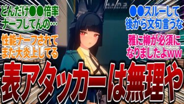 【ゼンゼロアプデ情報】【ゼンゼロ】【大炎上】最新リークで●●必須の性能に調整されて日本でも海外でも大炎上！雅が完全に混沌依存キャラになったがコアパがそのままで柳をスルーできなくなってしまった件ｗに対するみんなの反応集