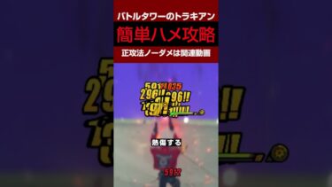 【ゼンゼロ攻略法】【ゼンゼロ】激戦試練・トラキアン簡単ハメ攻略方法【ゼンレスゾーンゼロ・攻略・考察・検証】バトルタワー・全キャラ無凸・閃光無し #shorts