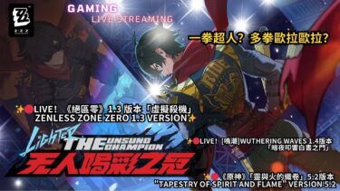 【ゼンゼロ攻略法】LIVE！《絕區零》1.3 版本「虛擬殺機」Zenless Zone Zero Version 1.3 “Virtual Revenge”歐拉歐拉！！