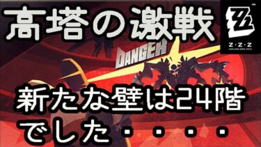 【ZZZero実況】【ゼンレスゾーンゼロ】高塔の激戦新たな壁は24階でした・・・・