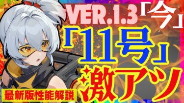 【ゼンゼロ攻略法】【ゼンゼロ】〇〇実装で遂に完全覚醒した「11号」Ver.1.3最新版性能解説！おすすめ音動機やドライバディスクについても解説します【ゼンレスゾーンゼロ/ZZZ】ずんだもん