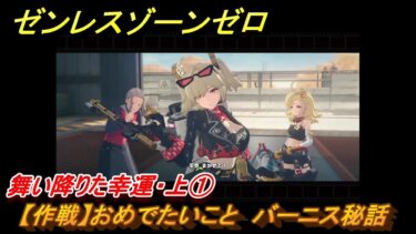 【ゼンゼロ攻略法】ゼンレスゾーンゼロ　舞い降りた幸運・上①　【作戦】おめでたいこと　バーニス秘話攻略　＃１　【ゼンゼロ】