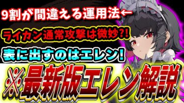 【ゼンゼロ攻略法】【ゼンゼロ】初期攻略情報と真逆?!最新版「エレン」の使い方＆運用法解説！音動機ドライバ解説！【ゼンレスゾーンゼロ】#ゼンレスゾーンゼロ #ゼンゼロ