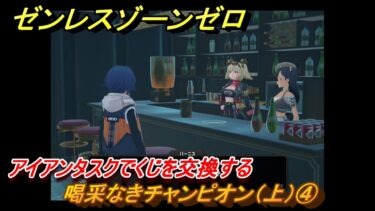 【ゼンゼロ攻略法】ゼンレスゾーンゼロ　喝采なきチャンピオン（上）④　アイアンタスクでくじを交換する　ライトのエージェント秘話　＃４　【ゼンゼロ】