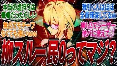 【ゼンゼロアプデ情報】【ゼンゼロ】柳ガチャが終了するが雅のために確保するべきか？雅と相性が良くて混沌パや感電パにも採用できて汎用性が高くスルーしている人はほとんどいないらしいｗに対するみんなの反応集【ガチャ】【雅】