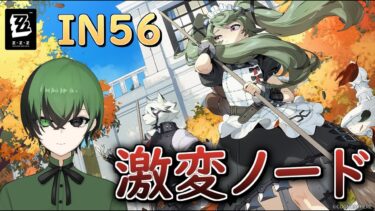 【ゼンゼロ攻略法】[ゼンゼロ]”激変ノード”オールSクリア目指して一気に攻略！なるべくAランクキャラで…！