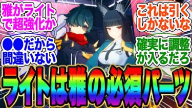 【ZZZero実況】【注意】有名配信者が言ってたけどライトは雅と相性抜群ってマジ！？【ゼンゼロ】【ゼンレスゾーンゼロ】【雅】【バーニス】【エレン】【編成】【ガチャ】【シーザー】【ジェーン】【柳】ボンプ