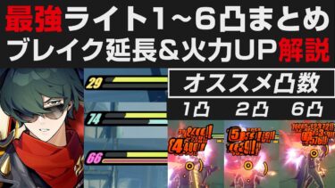 【ゼンゼロ攻略法】【ゼンゼロ】ライトの1~6凸実演解説・ブレイク延長＆火力向上・オススメ凸数など【ゼンレスゾーンゼロ・攻略・考察・検証】先行プレイ・創作体験サーバー・カリュドーン