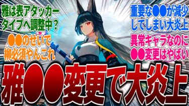 【ゼンゼロアプデ情報】【ゼンゼロ】【最新情報】雅の●●が変更されて海外でも日本でも大炎上してるぞ！最新リークにて性能が変更されてもっと柳依存度が高くなり柳以外の異常キャラとの差がやばいｗに対するみんなの反応集(リーク)