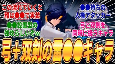 【ゼンゼロ攻略法】【ゼンゼロ】対ホロウ6課の浅羽悠真(ハルマサ)の立ち絵が公開されたぞ！弓と双剣の雷強攻であることが確定したが噂では●●を設置する戦闘スタイルらしいｗに対するみんなの反応集