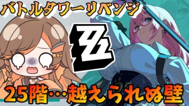 【ZZZero実況】【#zzz 】Lv57☆25階が越えられぬ…バトルタワー擬似的激戦試練のリベンジ☆ゼンレスゾーンゼロ配信中 【#いくLIVE ゼンゼロ 新人Vtuber】