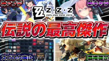 【ZZZero実況】【神ゲー】2024年覇権の無料スマホRPG『ゼンレスゾーンゼロ』の現在がやばすぎる【ゼンレスゾーンゼロ】