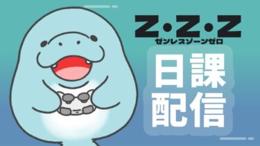 【ZZZero実況】【ゼンレスゾーンゼロ】日課消化配信 2024/11/22